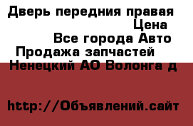 Дверь передния правая Land Rover freelancer 2 › Цена ­ 15 000 - Все города Авто » Продажа запчастей   . Ненецкий АО,Волонга д.